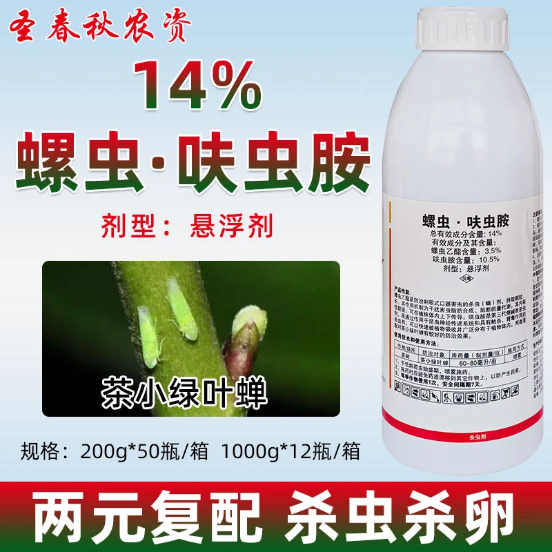 螺虫乙酯呋虫胺花卉茶叶专用农药绿叶蝉蚜虫蓟马白粉虱飞虱杀虫剂