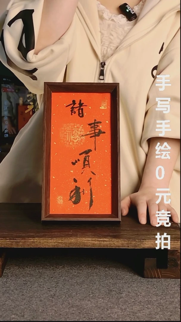 书法诸事顺利带框手写08