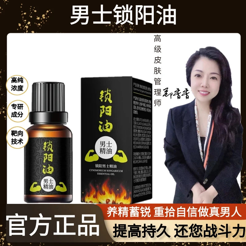 锁阳男士精油 滋润保湿增强男士神油