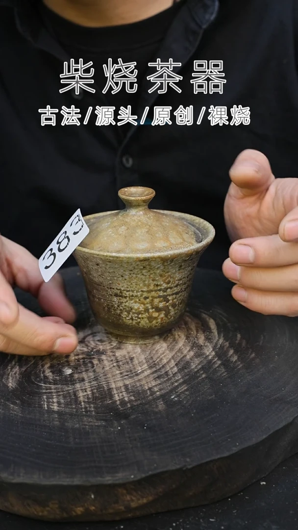 泥舍柴烧精品茶器