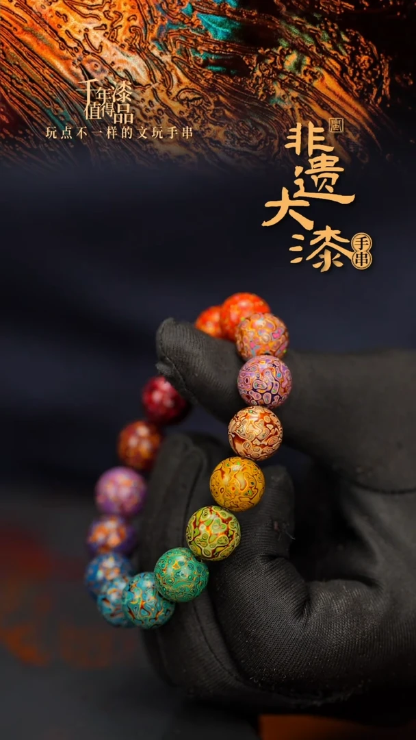 闽越大漆漆珠手串12mm 16颗