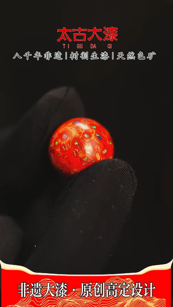 @1.5满欧红金@大漆珠 非遗大漆