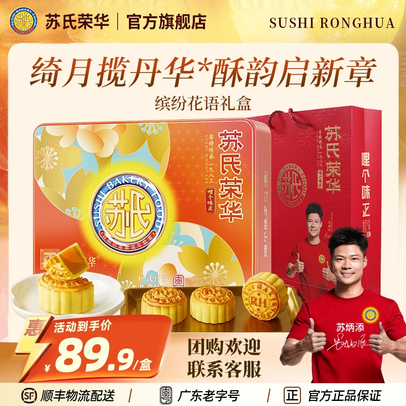 苏氏荣华缤纷花语月饼礼盒酥皮浆皮月饼传统广式月饼团购送礼