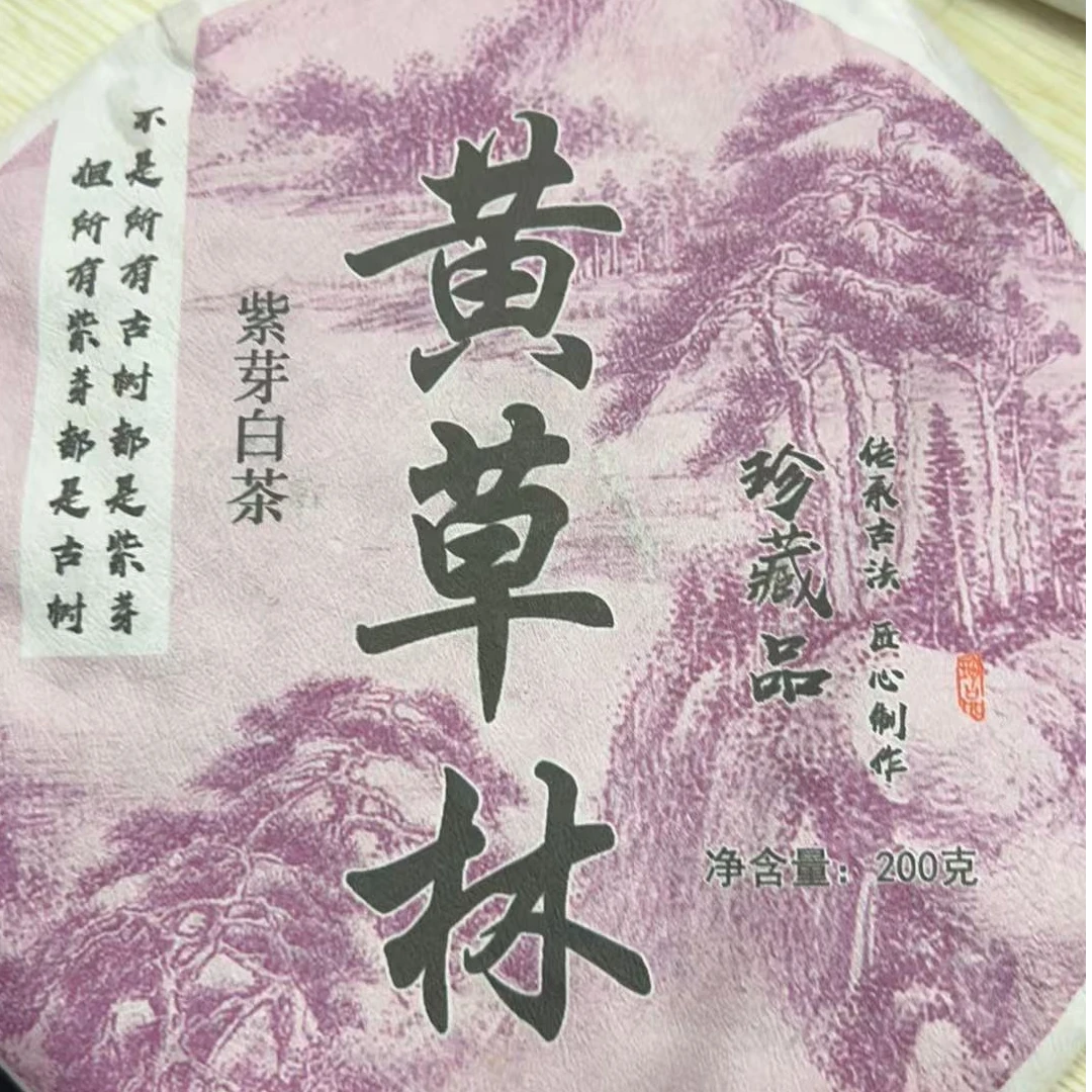 PE363号2024年黄草林紫芽白茶饼200g4-20日