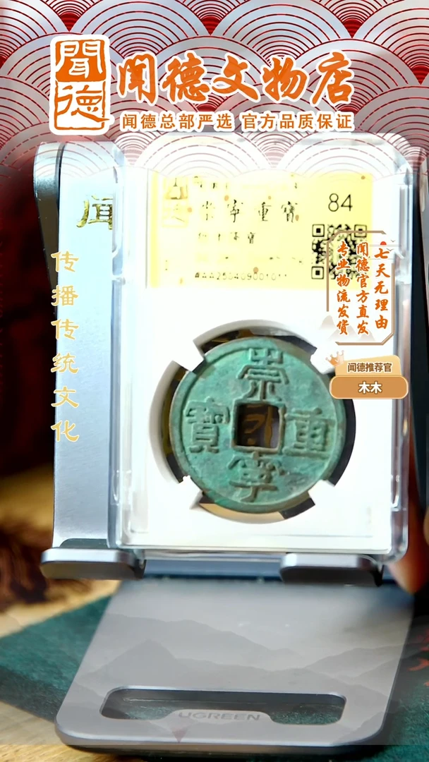 铜宋 崇宁重宝 折十降宝 84分金闻德