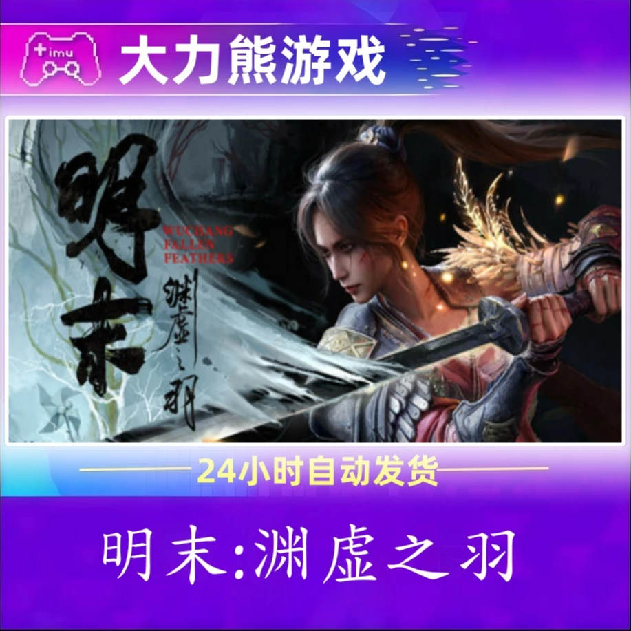 明末:渊虚之羽 Steam CDK激活码 电脑激活入库