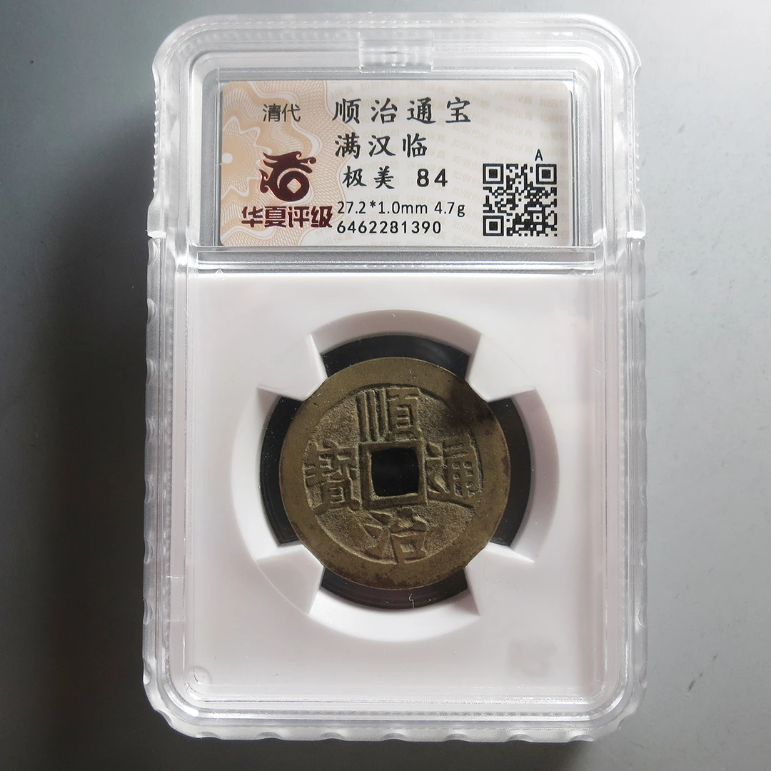 华夏评级极美84顺治通宝1390