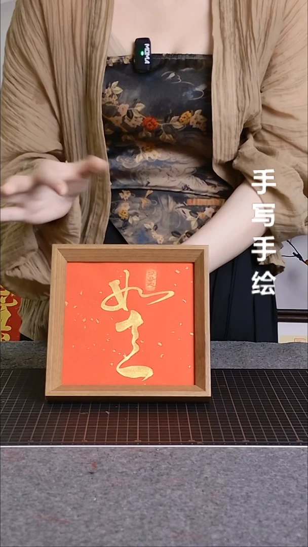 书法如意带框手写