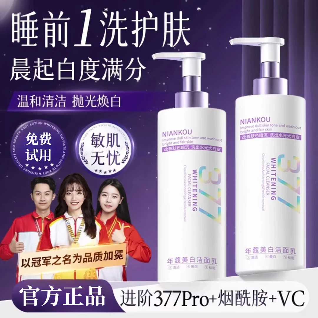 【人民好物✅】377洗面奶抗氧化美白祛斑去黄提亮控油收毛孔深层清洁