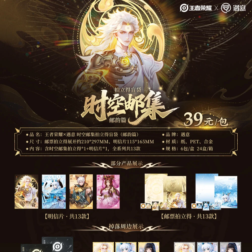 【王者时空邮集】玩法-王者荣耀X遇意拍立得(邮韵篇)正版-酿酿拆卡