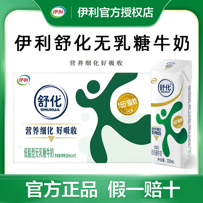 11月伊利舒化无乳糖牛奶低脂型220ml*12盒整箱优质营养早餐牛奶