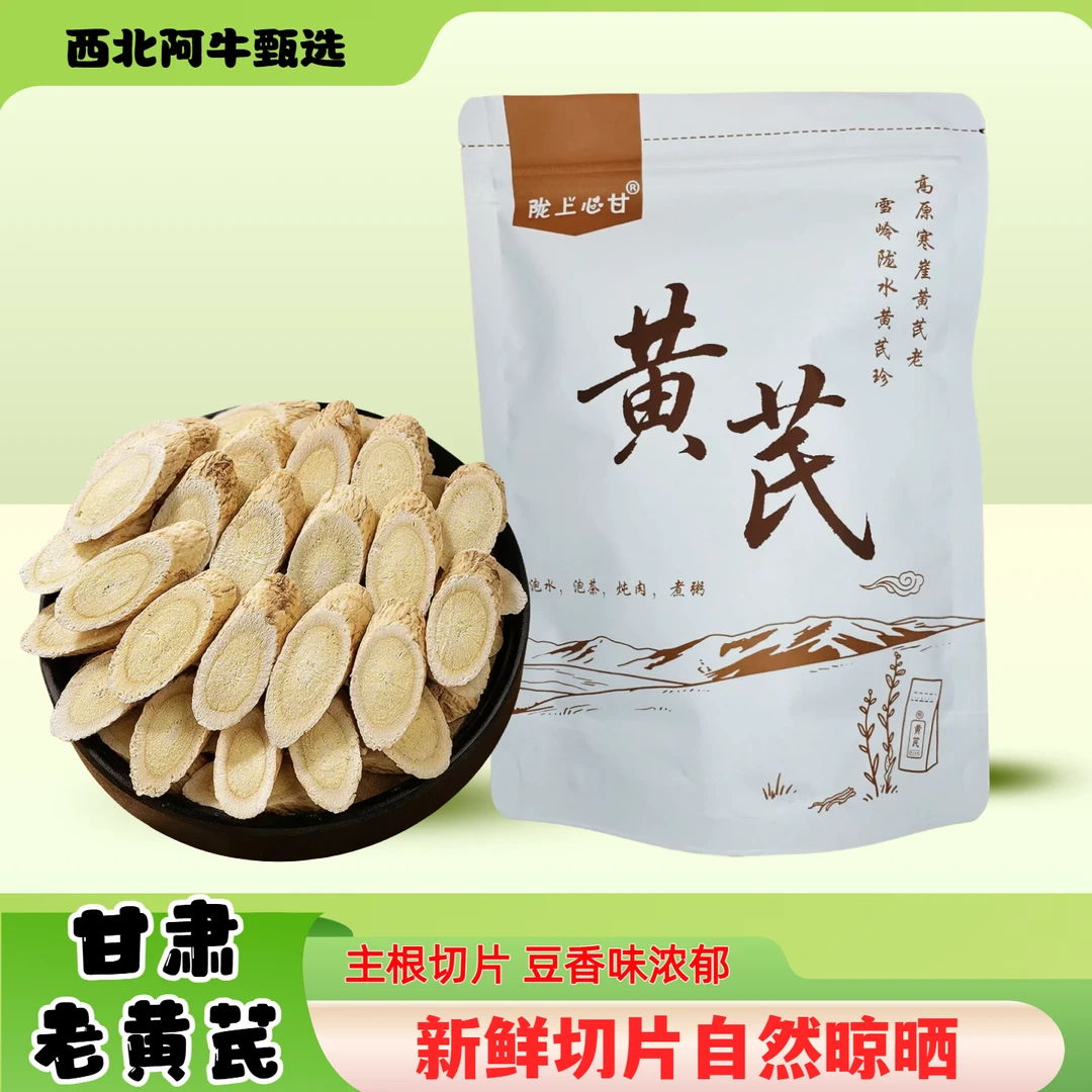 【甘肃老黄芪中片】泡水炖汤新货黄芪产地直销甘肃枸杞麦冬甘肃岷县