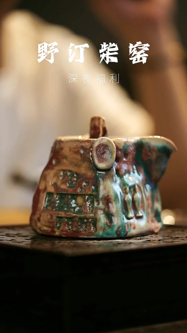 其他野汀柴窑手工手作@@YT86