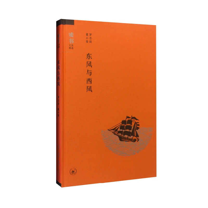 【三联】东风与西风罗志田
