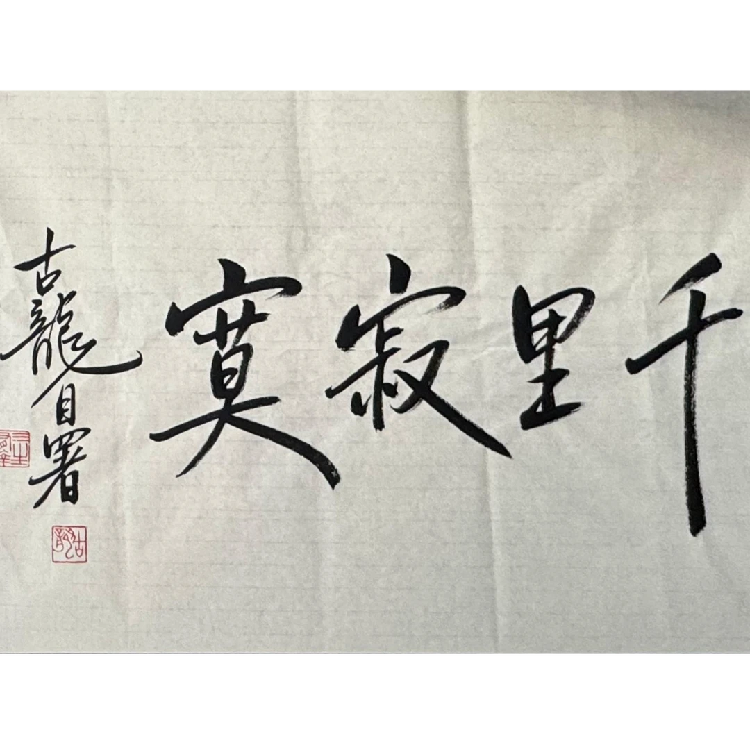 GL-1-1046 书法 尺寸44*70 纸本软片