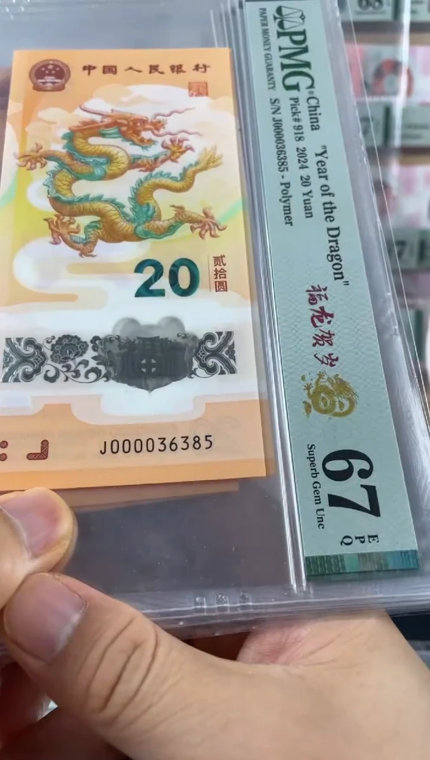 塑料龙钞大司令单张67分无47