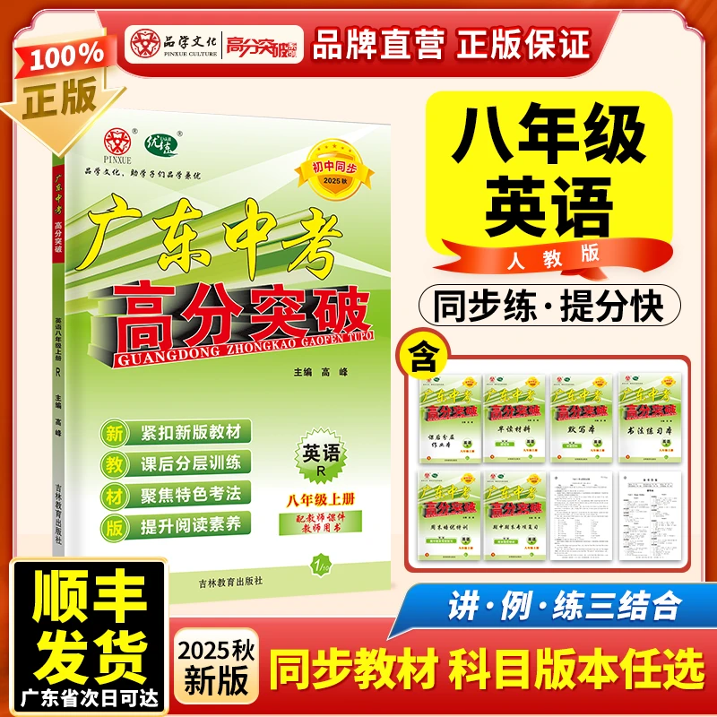 2025秋广东中考高分突破八年级上册英语人教版初二辅导书