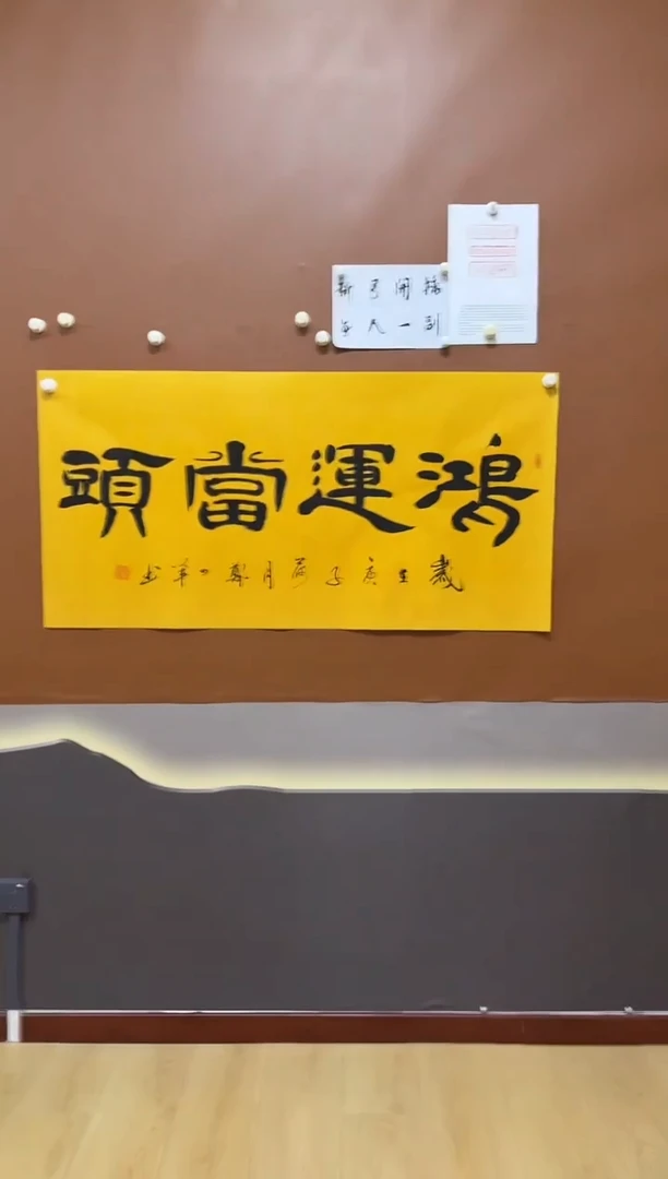 书法鸿运当头作品