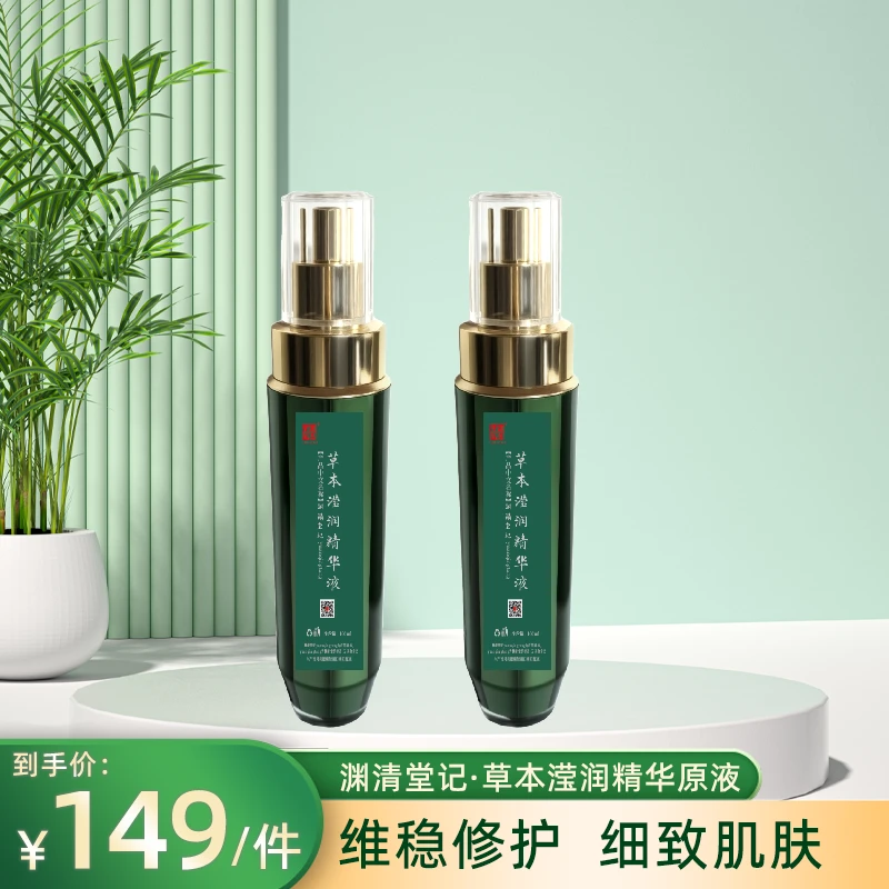 渊清堂记草本滢润精华液
