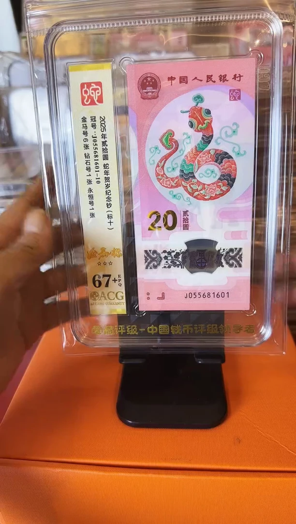 塑料2025蛇钞 爱藏标十  啊啊啊啊 如图