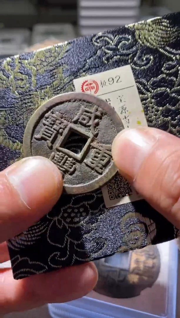 铜古钱币古（国然）咸丰1011