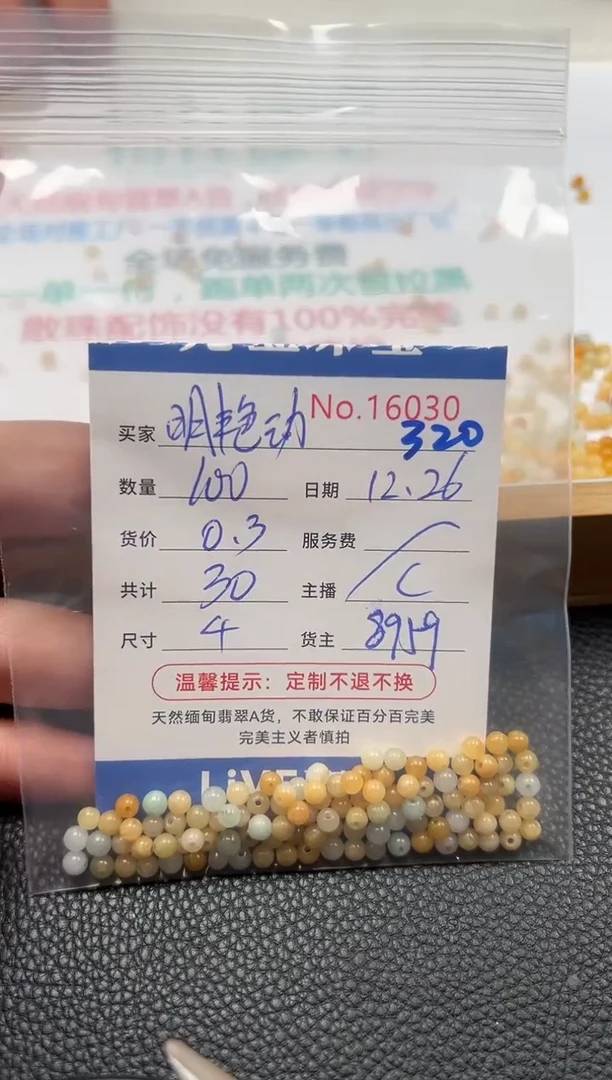 散珠翡翠明**人单：320