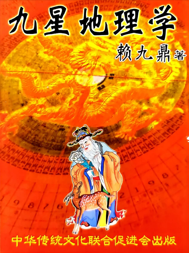 赖九鼎《九星地理学》地理综合水法总诀 寻地秘本