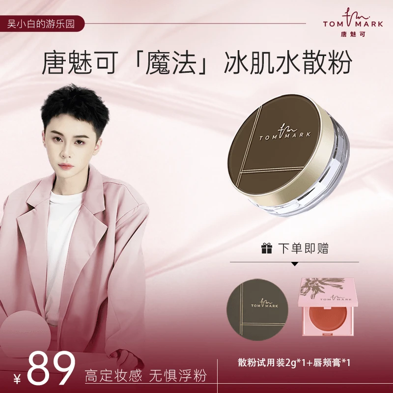 「定妆水散粉」3.0升级唐魅可TOMMARK时光定格水散粉控油哑光爆水