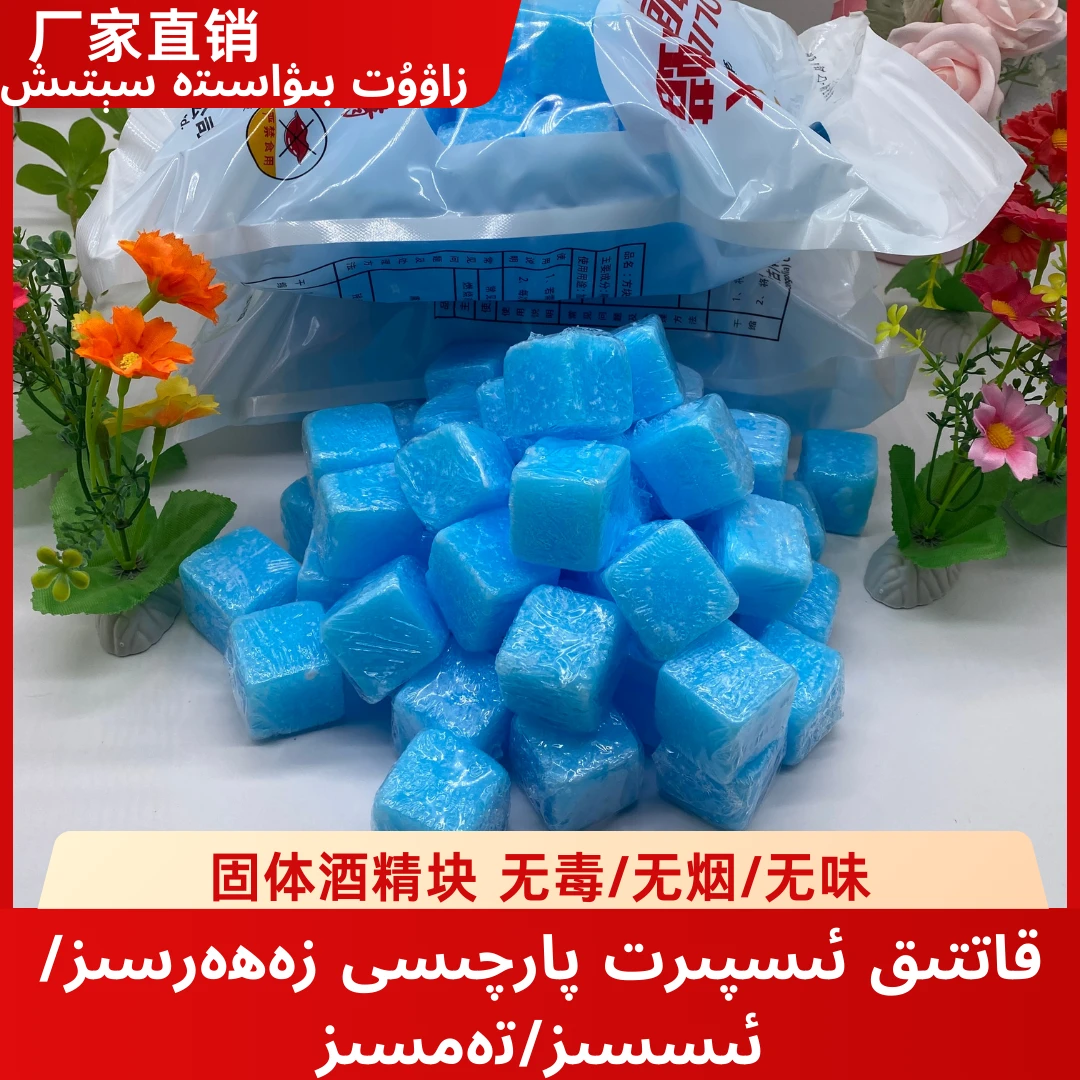 【新疆包邮 物流2-3天】固体酒精块引火引碳燃料espirit parqisi