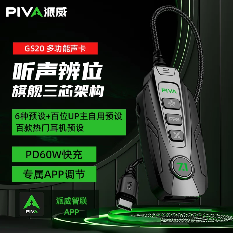 PivaGS20多功能游戏声卡听声辨位PD60瓦快充APP调节EQ虚拟7.1声道