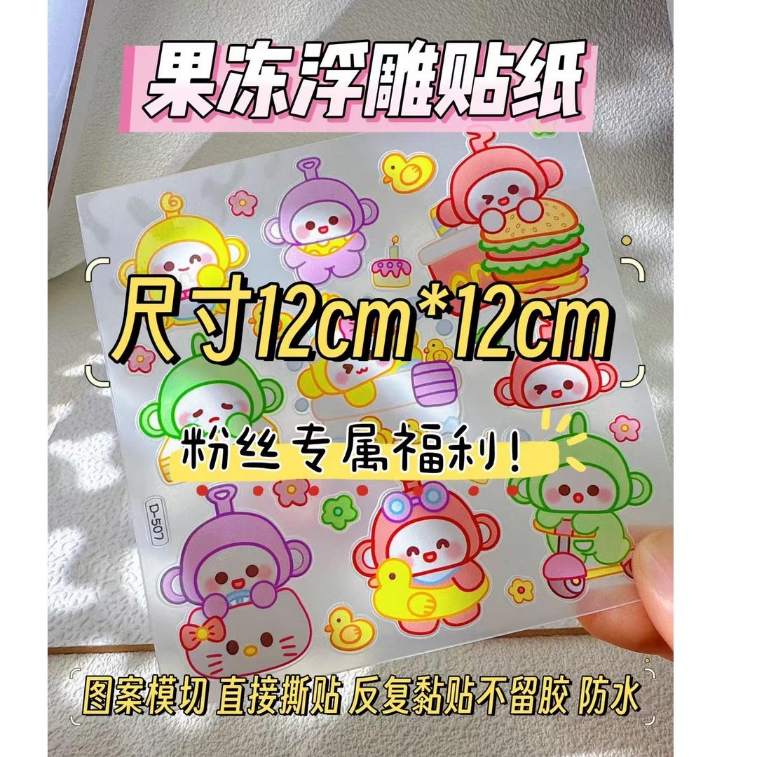 【12cm*12cm】福福款果冻浮雕大尺寸创意贴纸