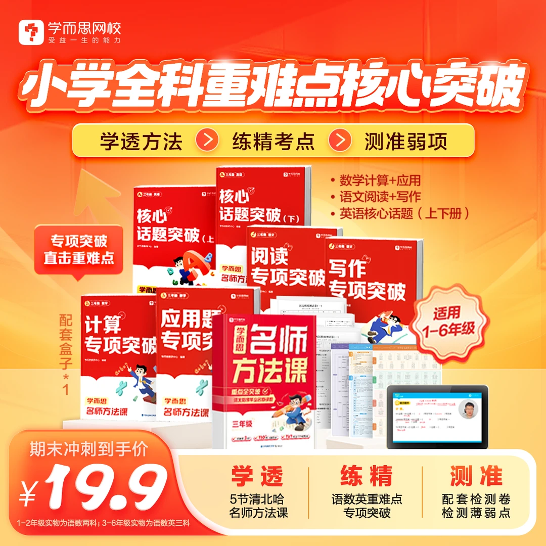 【学而思网校】开学季小学1-6年名师方法课全年重点难点考点大招