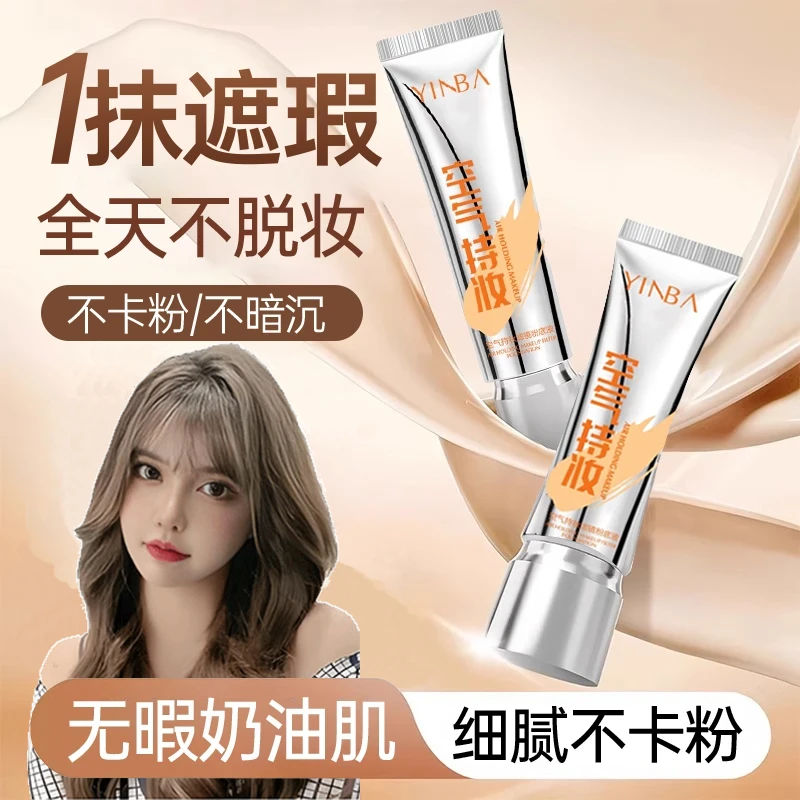 【韩安冉专属】空气持妆粉底液遮瑕持久不脱妆不卡粉防水防汗正品