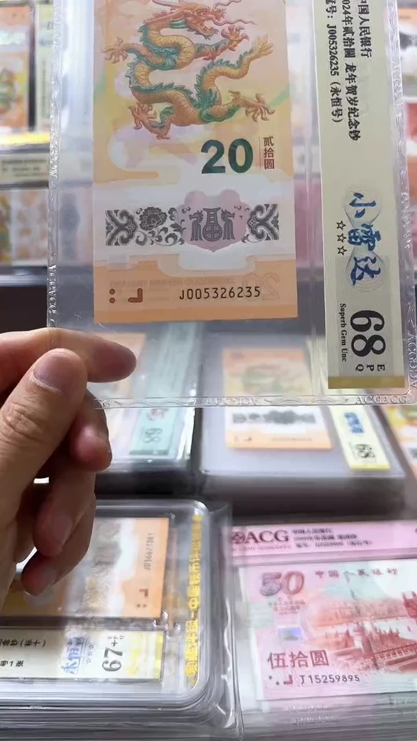 塑料龙钞 单张 小雷达 68分 号码如图