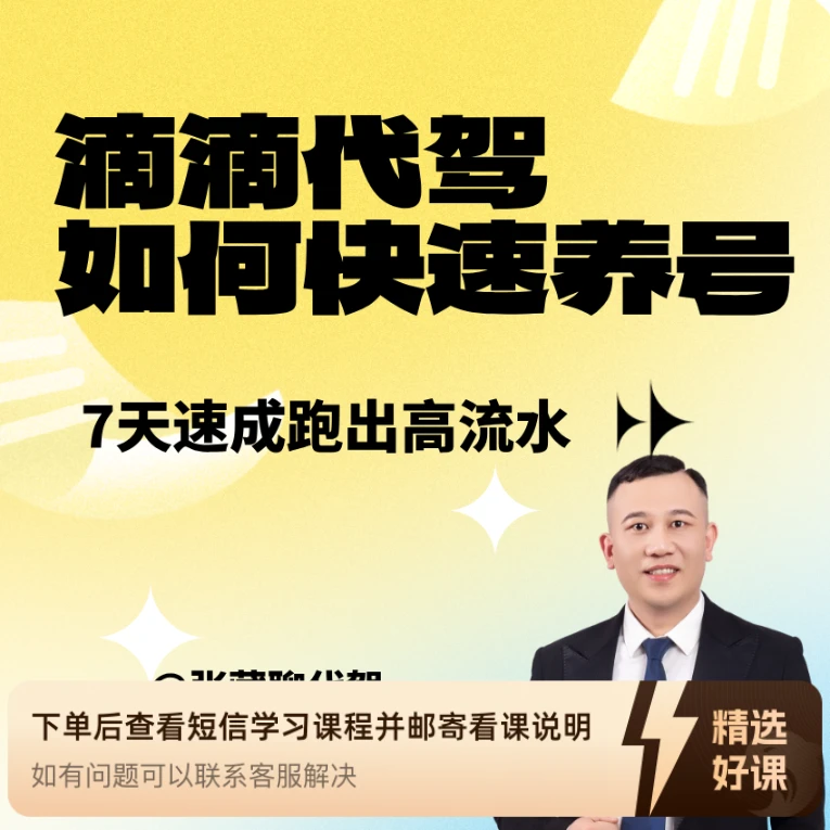 滴滴代驾必学进阶课（留意短信解锁课程）