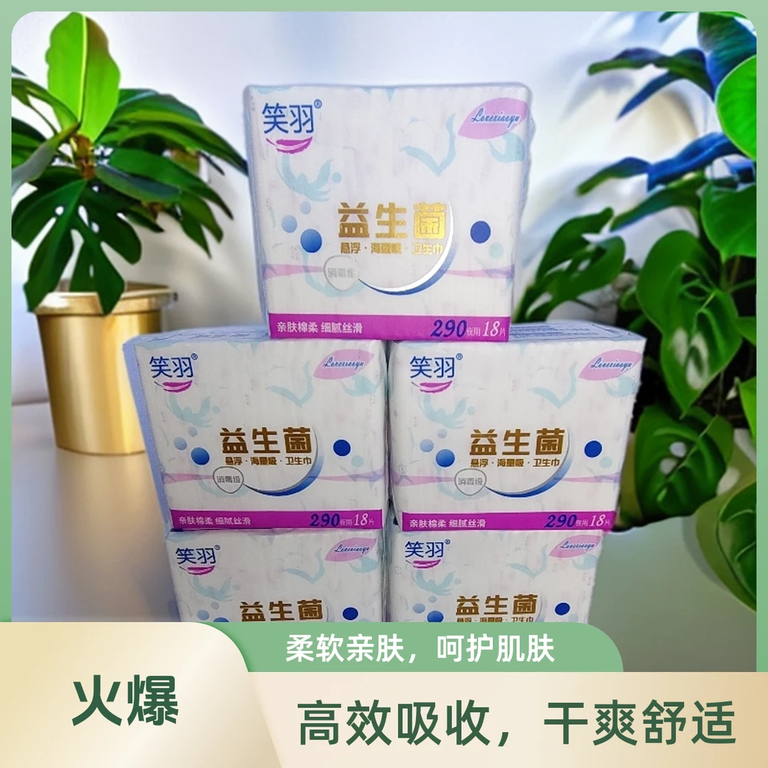 笑羽益生菌轻薄棉柔亲肤透气防漏卫生巾细腻夜用瞬吸防侧漏