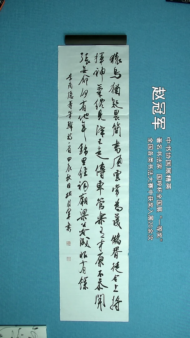 【闪购商品】书法252 上海赵冠军中书协138*34