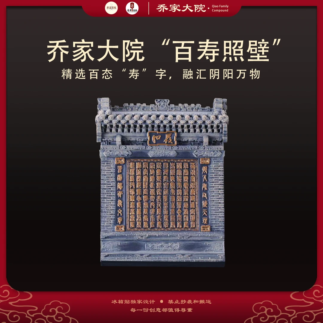 山西文创乔家大院“百寿照壁”牌匾冰箱贴古建木雕旅游礼物