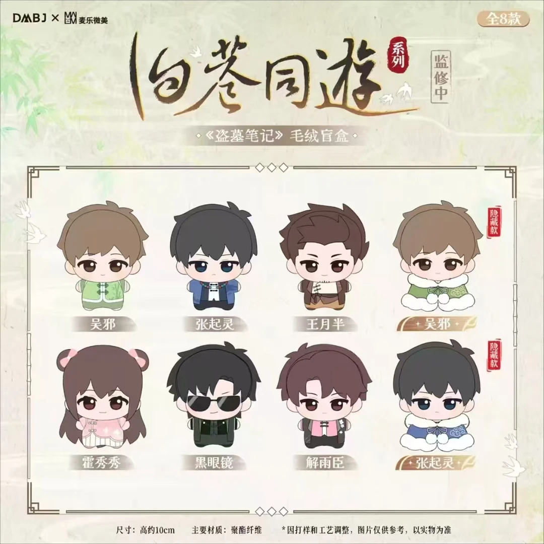 【平拆】正版 盗墓笔记“旧巷同游”系列毛绒努努Q版 盲盒娃娃(代拆)
