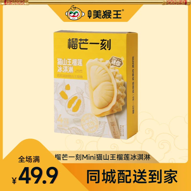 榴芒一刻猫山王榴莲冰淇淋家庭mini4支装青岛同城配送小时达冰激凌雪糕雪糕同城送雪糕同城配