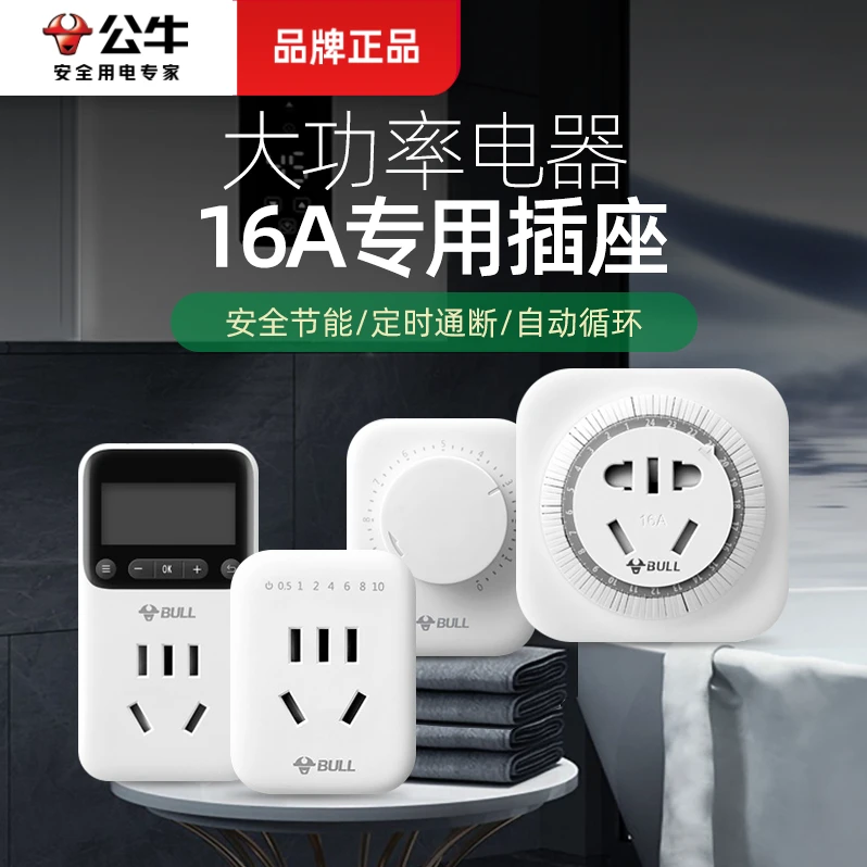 公牛插座定时器开关机械式循环倒计时电动车充电保护器自动断电