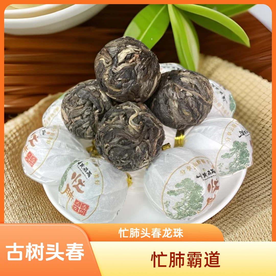 忙肺霸道云南临沧普洱茶生茶龙珠