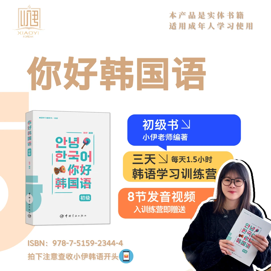 《你好韩国语.初级》（学韩语入门书籍教材韩语四十音）