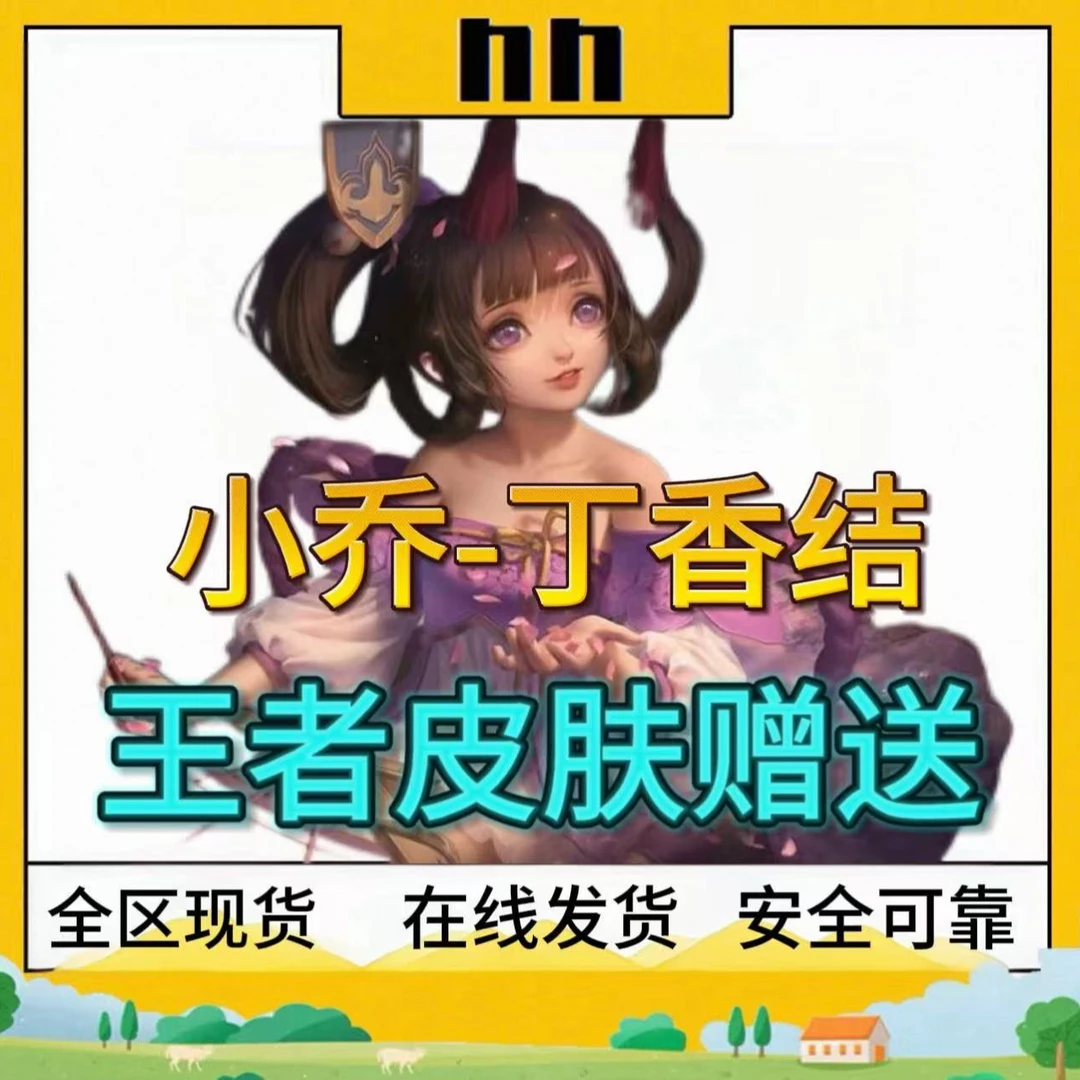 王者荣耀小乔丁香结永久皮肤自选宝箱成人礼助力韩信街斗霸王赵云