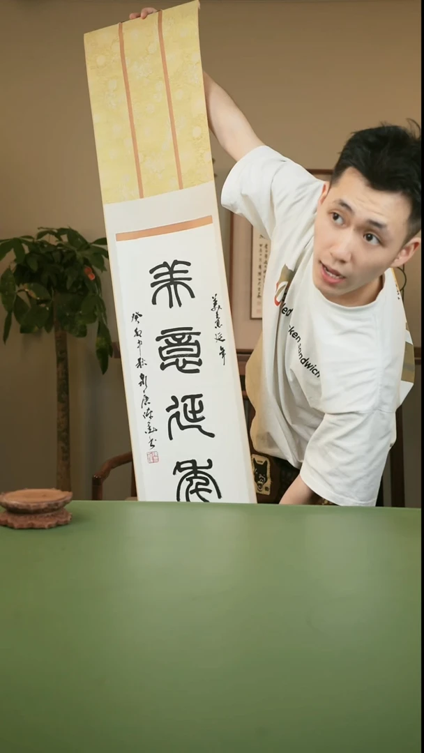 书法书法陈墨5077333卷轴美意延年