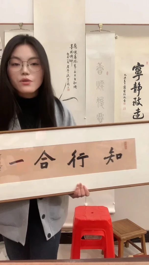 【闪购商品】书法j饶老师书法（知行合一）镜框一件