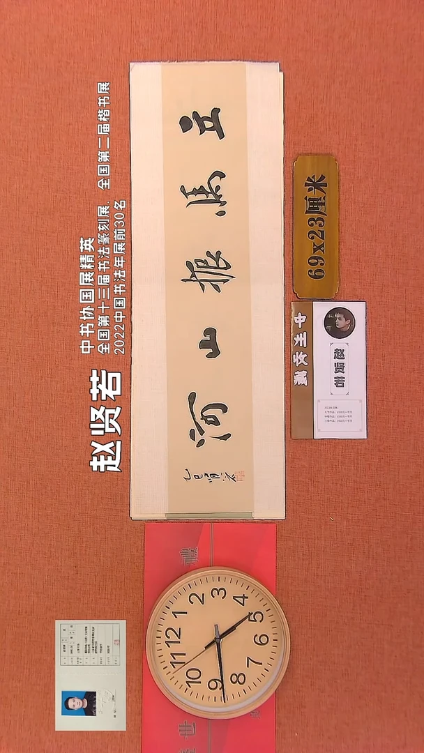 【闪购商品】书法139      赵贤若老师作品