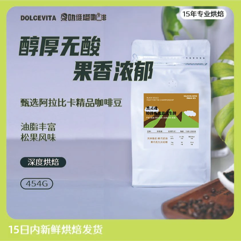 朵叻维塔黑灵魂中深烘焙意式榛子奶油香1400米高海拔精品咖啡豆