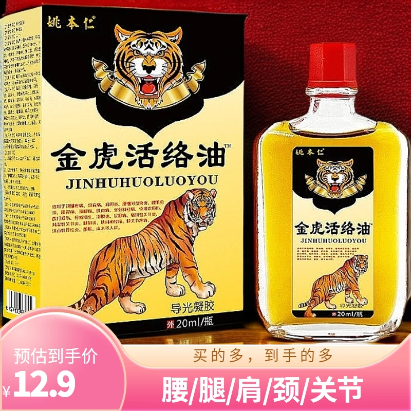 【买二发三】姚本仁金虎活络油腰椎腿肩颈脚涂抹擦拭外用关节手臂脚