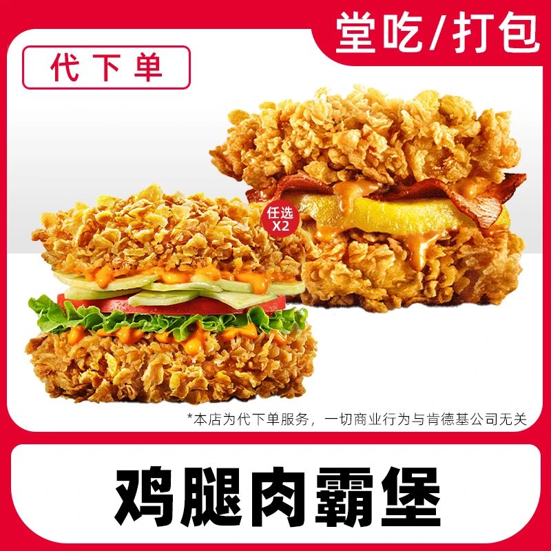 【代下单】肯德基鸡腿肉霸堡任选【27日-29日使用】兑换券【堂吃/打包】